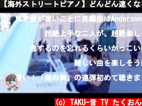 【海外ストリートピアノ】どんどん速くなる『剣の舞』弾いてみた！【ハチャトゥリアン】  (c) TAKU-音 TV たくおん