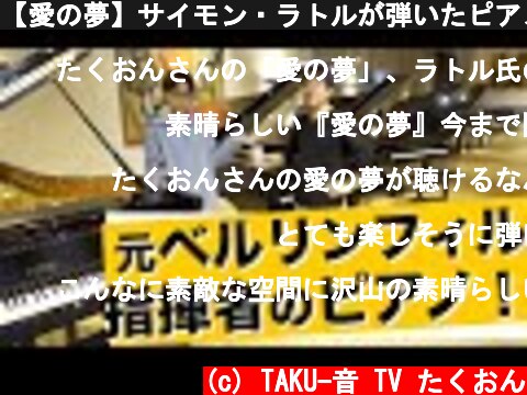 【愛の夢】サイモン・ラトルが弾いたピアノを弾いてみた！【ベルリンフィル指揮者】  (c) TAKU-音 TV たくおん