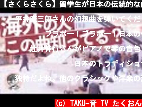 【さくらさくら】留学生が日本の伝統的な曲を海外で弾いてみた！【海外ストリートピアノ】  (c) TAKU-音 TV たくおん