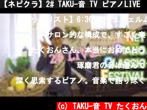【ネピクラ】2# TAKU-音 TV ピアノLIVE  (c) TAKU-音 TV たくおん