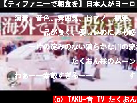 【ティファニーで朝食を】日本人がヨーロッパでムーン・リバーを弾いたら沢山の投げ銭が！【海外ストリートピアノ】  (c) TAKU-音 TV たくおん