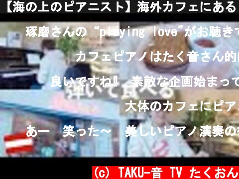 【海の上のピアニスト】海外カフェにあるピアノで演奏してみた！【エンニオ・モリコーネ】  (c) TAKU-音 TV たくおん