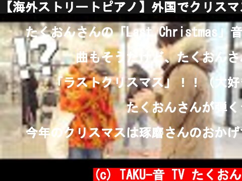 【海外ストリートピアノ】外国でクリスマスソングをリクエストされてラストクリスマスをプレゼント！【Wham! / Last Christmas】  (c) TAKU-音 TV たくおん