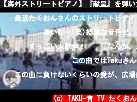 【海外ストリートピアノ】『献呈』を弾いたら歓声いただきました！【名曲】  (c) TAKU-音 TV たくおん