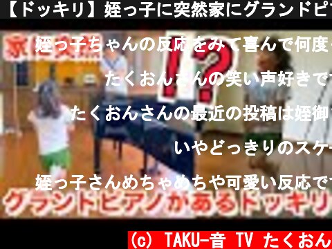 【ドッキリ】姪っ子に突然家にグランドピアノがあるドッキリしたら大変なことにw【総額〇〇〇万円】  (c) TAKU-音 TV たくおん