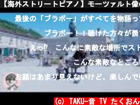 【海外ストリートピアノ】モーツァルト像の前でショパン弾いてみた！  (c) TAKU-音 TV たくおん
