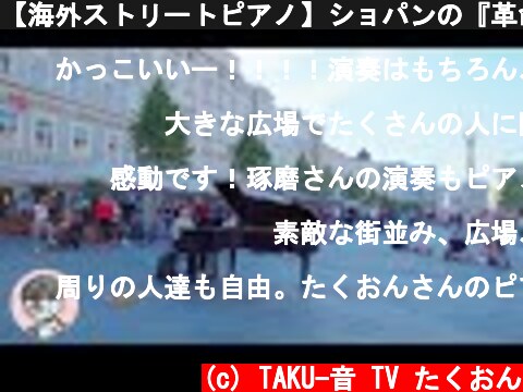 【海外ストリートピアノ】ショパンの『革命』弾いてみた！【グランドピアノ】  (c) TAKU-音 TV たくおん