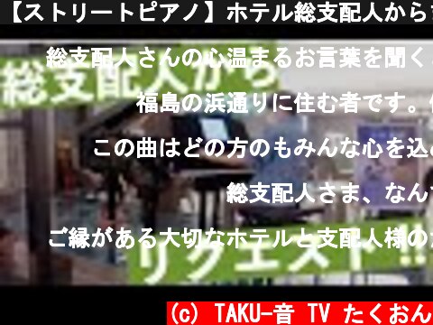 【ストリートピアノ】ホテル総支配人からまさかのリクエストが！  (c) TAKU-音 TV たくおん