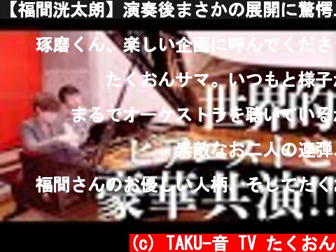 【福間洸太朗】演奏後まさかの展開に驚愕...！【世界的ピアニスト】  (c) TAKU-音 TV たくおん