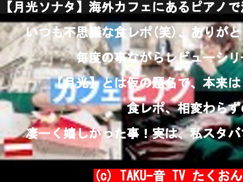 【月光ソナタ】海外カフェにあるピアノで演奏してみた？！【takt op.Destiny】  (c) TAKU-音 TV たくおん