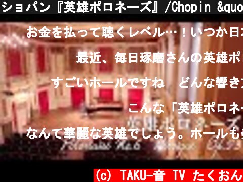 ショパン『英雄ポロネーズ』/Chopin "Polonaise No.6 "Heroique" Op.53"  (c) TAKU-音 TV たくおん