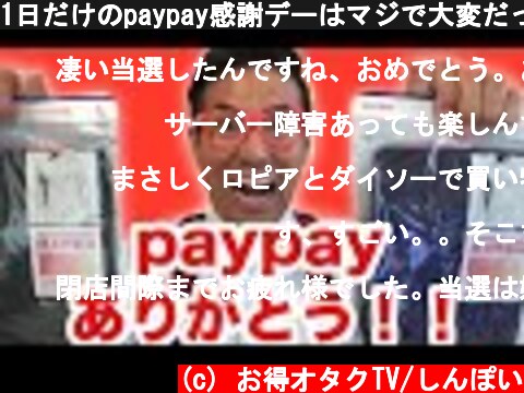 1日だけのpaypay感謝デーはマジで大変だった‼︎‼︎‼︎トラブル・paypayチャンス・サーバーエラー・・・  (c) お得オタクTV/しんぽい