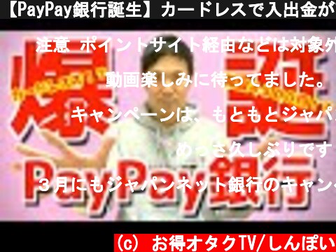 【PayPay銀行誕生】カードレスで入出金が可能!4月の開設キャンペーンも熱すぎる!  (c) お得オタクTV/しんぽい