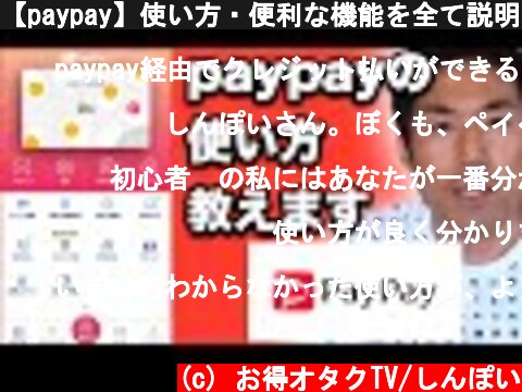 【paypay】使い方・便利な機能を全て説明します。  (c) お得オタクTV/しんぽい