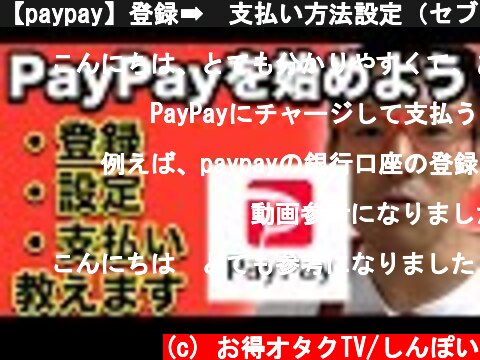 【paypay】登録➡︎支払い方法設定（セブン銀行・クレジットカード・銀行口座）➡︎お支払いまで3ステップ教えます。  (c) お得オタクTV/しんぽい