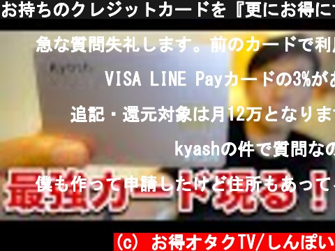 お持ちのクレジットカードを『更にお得にする』【Kyash Visaカード】とは？？サクッと魅力を解説  (c) お得オタクTV/しんぽい