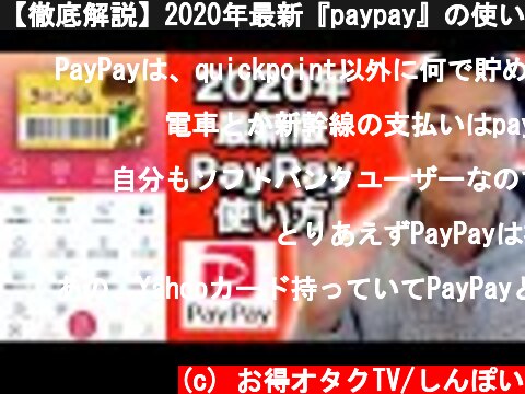 【徹底解説】2020年最新『paypay』の使い方・アイコンの機能を全て解説します  (c) お得オタクTV/しんぽい