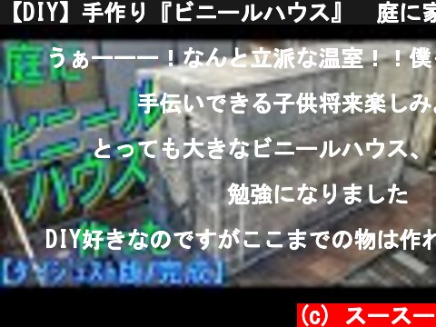 (c) スースー 【DIY】手作り『ビニールハウス』 庭に家庭菜園ハウス_完成までのダイジェスト版 【DIY】手作り『ビニールハウス』 庭に家庭菜園ハウス_完成までのダイジェスト版 (c) スースー