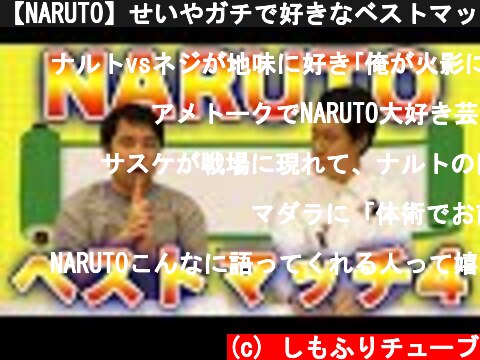 【NARUTO】せいやガチで好きなベストマッチ4つ語る【霜降り明星】  (c) しもふりチューブ