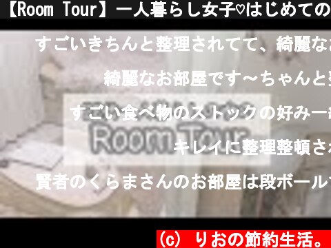 【Room Tour】一人暮らし女子♡はじめてのお部屋紹介  (c) りおの節約生活。
