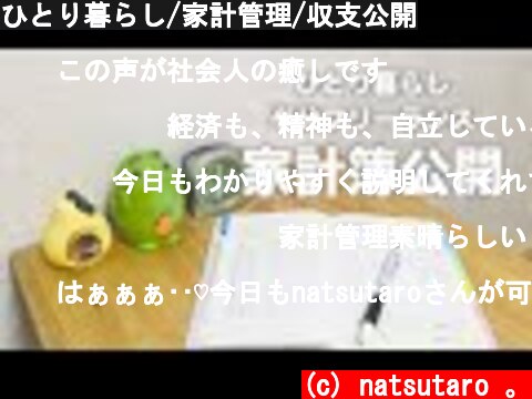 ひとり暮らし/家計管理/収支公開  (c) natsutaro 。
