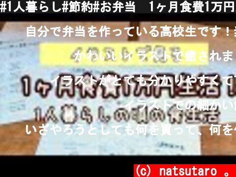#1人暮らし#節約#お弁当　1ヶ月食費1万円生活をイラストで紹介  (c) natsutaro 。