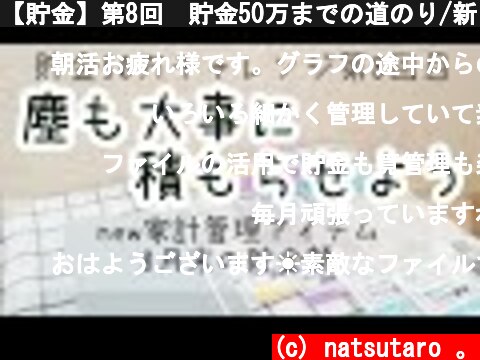 【貯金】第8回　貯金50万までの道のり/新しい家計管理アイテム、8月末の貯金額  (c) natsutaro 。