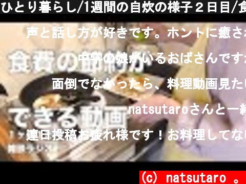 ひとり暮らし/1週間の自炊の様子２日目/食費の節約ができる動画  (c) natsutaro 。