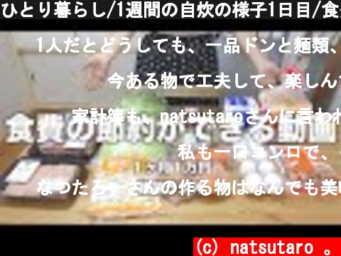 ひとり暮らし/1週間の自炊の様子1日目/食費の節約ができる動画  (c) natsutaro 。
