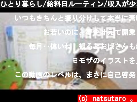 ひとり暮らし/給料日ルーティン/収入が少ない日のお給料の振り分け作業  (c) natsutaro 。
