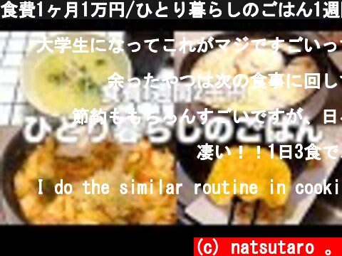 食費1ヶ月1万円/ひとり暮らしのごはん1週間分紹介  (c) natsutaro 。