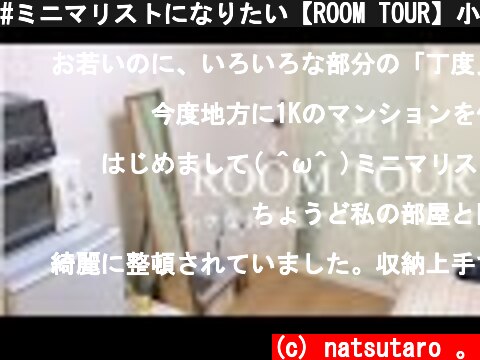 #ミニマリストになりたい【ROOM TOUR】小さなお部屋ですっきり暮らす  (c) natsutaro 。