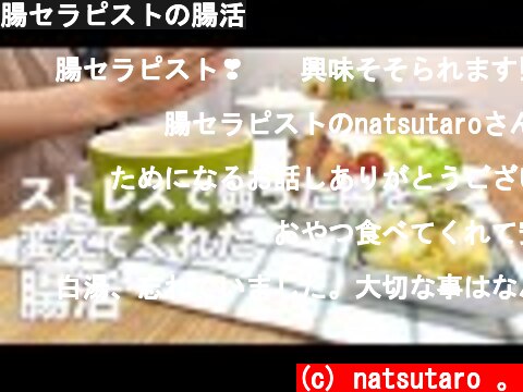 腸セラピストの腸活  (c) natsutaro 。