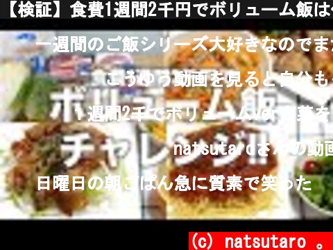 【検証】食費1週間2千円でボリューム飯は作れる？/ひとり暮らし/業務スーパー  (c) natsutaro 。