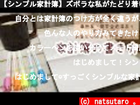 【シンプル家計簿】ズボラな私がたどり着いた簡単シンプルな書き方  (c) natsutaro 。