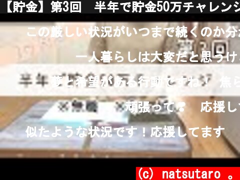 【貯金】第3回　半年で貯金50万チャレンジ！  (c) natsutaro 。