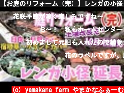 【お庭のリフォーム（完）】レンガの小径を延長 / 宿根草・グランドカバーをもりもり植えました / 秋植え春待ち /土壌改良も【ガーデニング】  (c) yamakana farm やまかなふぁーむ