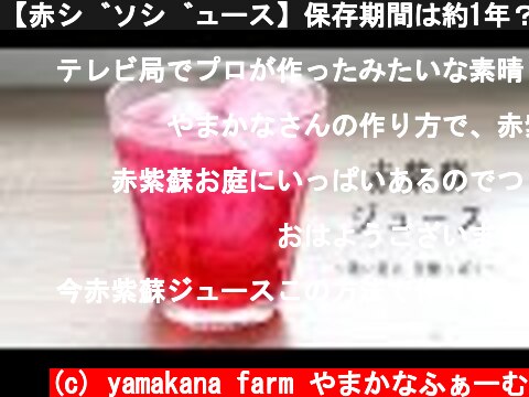 【赤ジソジュース】保存期間は約1年？！　６〜７月に出回る赤紫蘇で手作りジュース（シロップ）を！！  (c) yamakana farm やまかなふぁーむ