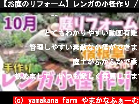 【お庭のリフォーム】レンガの小径作り / 10月 宿根草もたくさん植えたよ / 植栽管理効率が抜群に上がりました【ガーデニング】  (c) yamakana farm やまかなふぁーむ