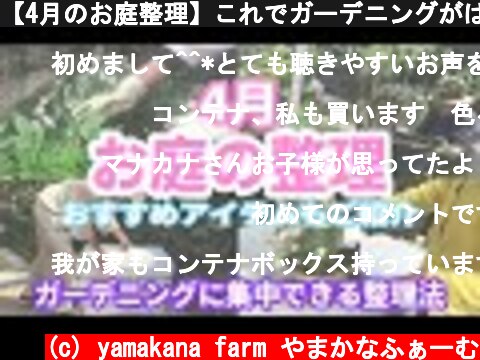 【4月のお庭整理】これでガーデニングがはかどるよ / おすすめ整理グッズもご紹介 / 切り戻し・挿し木・寄せ植えもしました【ガーデニング】  (c) yamakana farm やまかなふぁーむ