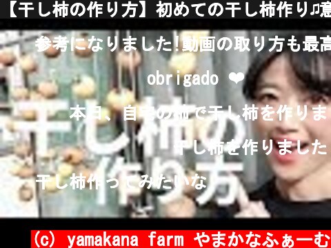 【干し柿の作り方】初めての干し柿作り♫意外と簡単！？  (c) yamakana farm やまかなふぁーむ