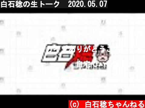 白石稔の生トーク　2020.05.07  (c) 白石稔ちゃんねる