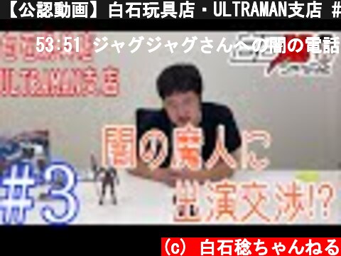 【公認動画】白石玩具店・ULTRAMAN支店 #3  (c) 白石稔ちゃんねる