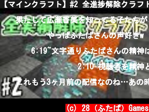 【マインクラフト】#2 全進捗解除クラフト　～ダイヤだらけ～【1.14.4】  (c) 28（ふたば）Games