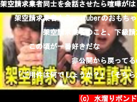 (c) 水溜りボンド 架空請求業者同士を会話させたら喧嘩がはじまった!? 架空請求業者同士を会話させたら喧嘩がはじまった!? (c) 水溜りボンド