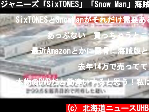 ジャニーズ「SixTONES」「Snow Man」海賊版DVD 販売目的で大量所持 男女2人を逮捕 (21/10/27 20:30)  (c) 北海道ニュースUHB