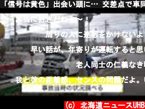 「信号は黄色」出会い頭に… 交差点で車同士衝突 高齢の男女3人搬送 車の部品が周辺に散乱 (21/10/23 18:40)  (c) 北海道ニュースUHB