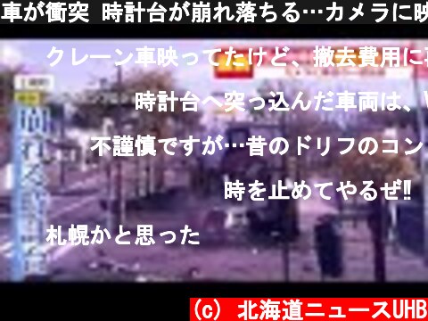 車が衝突 時計台が崩れ落ちる…カメラに映像が 交差点で車同士が衝突 1台はじき飛ばされる 2人けが (21/10/15 18:31)  (c) 北海道ニュースUHB