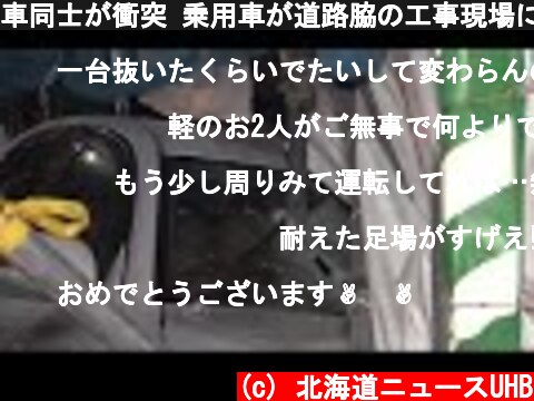 車同士が衝突 乗用車が道路脇の工事現場に突っ込む 男女3人けが 無理な追い越しが原因か…札幌市 (21/11/08 07:30)  (c) 北海道ニュースUHB