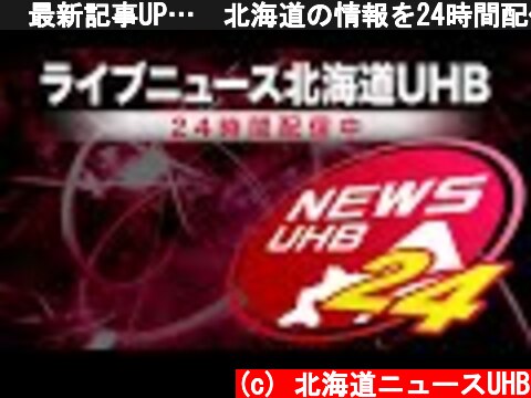 🔔最新記事UP…📡北海道の情報を24時間配信～ #北海道ニュースUHB LIVE  (c) 北海道ニュースUHB